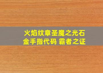 火焰纹章圣魔之光石金手指代码 霸者之证